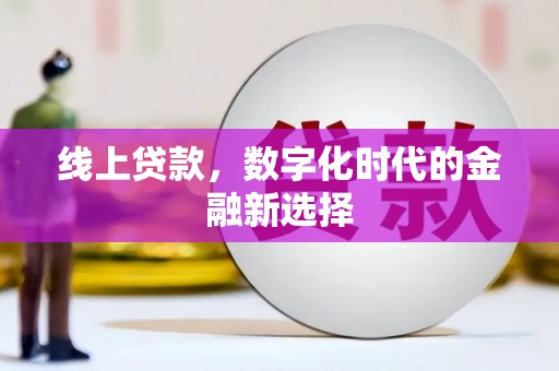行唐线上贷款，数字化时代的金融新选择