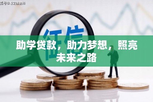 行唐助学贷款，助力梦想，照亮未来之路