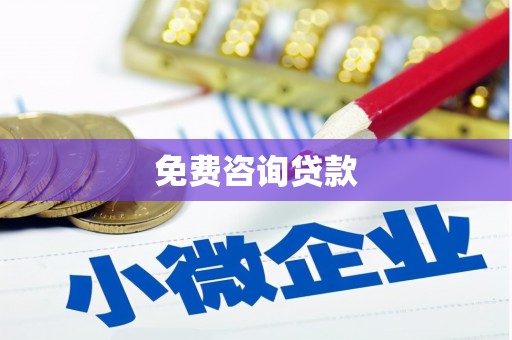 行唐免费咨询贷款