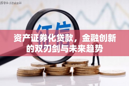 行唐资产证券化贷款，金融创新的双刃剑与未来趋势