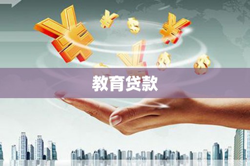 行唐教育贷款