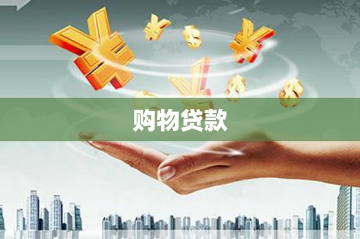 行唐购物贷款