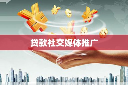 行唐贷款社交媒体推广