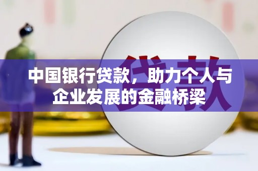 行唐中国银行贷款，助力个人与企业发展的金融桥梁
