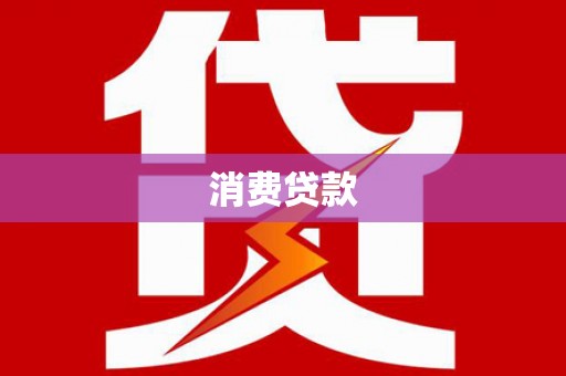 行唐消费贷款