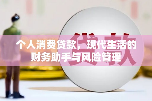 行唐个人消费贷款，现代生活的财务助手与风险管理