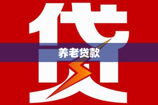 行唐养老贷款