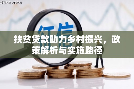 行唐扶贫贷款助力乡村振兴，政策解析与实施路径