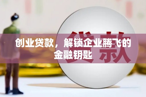 行唐创业贷款，解锁企业腾飞的金融钥匙