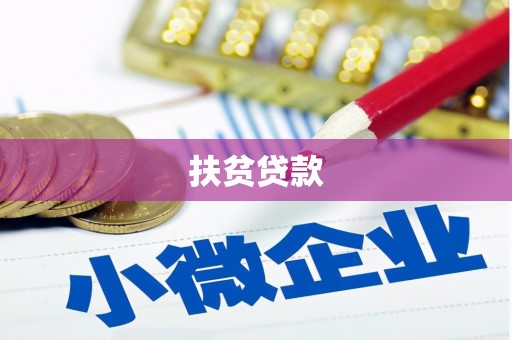 行唐扶贫贷款