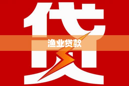 行唐渔业贷款