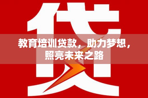 行唐教育培训贷款，助力梦想，照亮未来之路