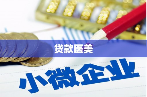 行唐贷款医美