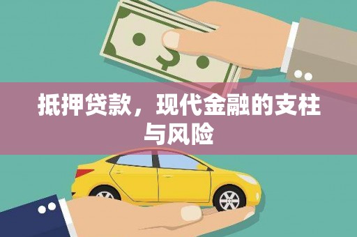 行唐抵押贷款，现代金融的支柱与风险