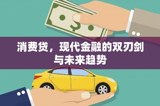 行唐消费贷，现代金融的双刃剑与未来趋势