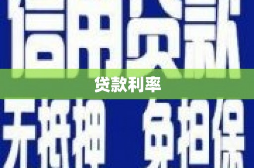 行唐贷款利率