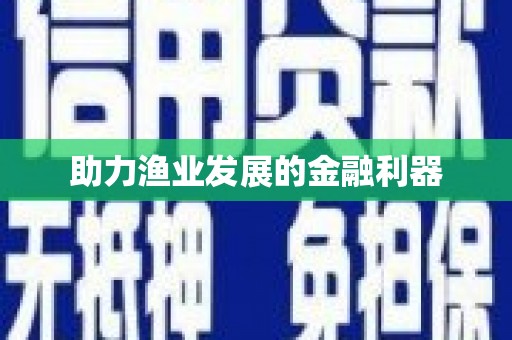 行唐助力渔业发展的金融利器
