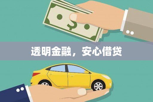 行唐透明金融，安心借贷
