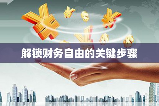 行唐解锁财务自由的关键步骤