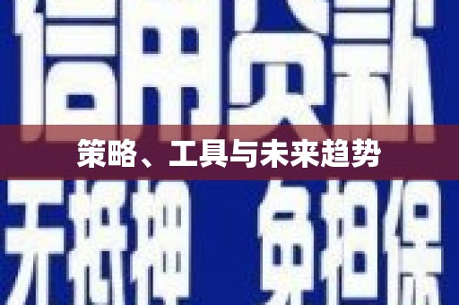 行唐策略、工具与未来趋势