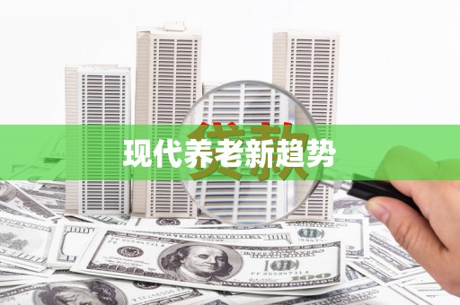行唐现代养老新趋势