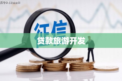 行唐贷款旅游开发