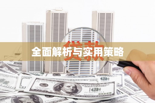 行唐全面解析与实用策略