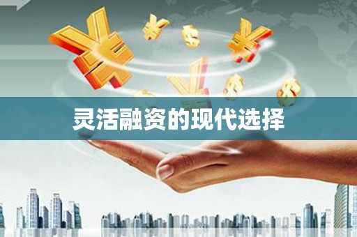 行唐灵活融资的现代选择