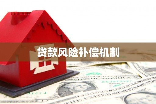 行唐贷款风险补偿机制