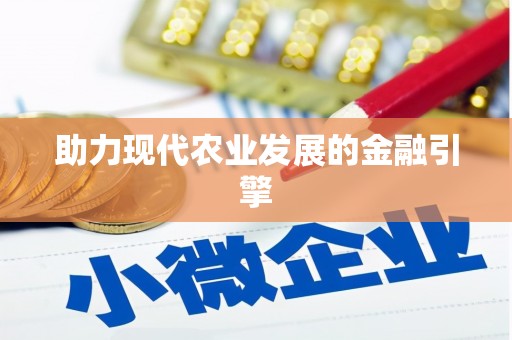 行唐助力现代农业发展的金融引擎