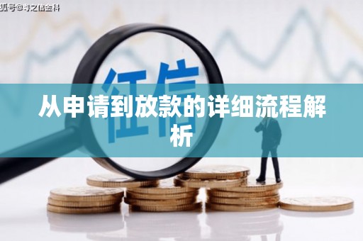 行唐从申请到放款的详细流程解析