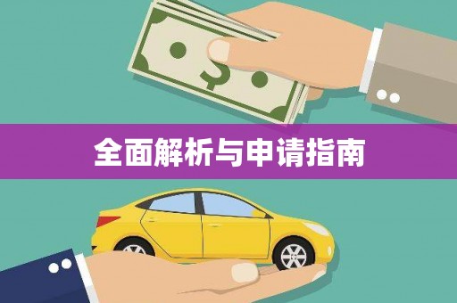 行唐全面解析与申请指南