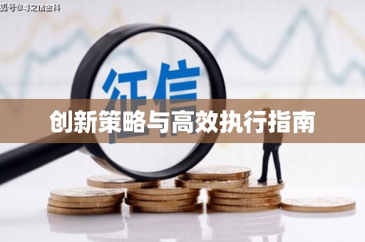 行唐创新策略与高效执行指南