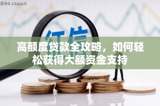 行唐高额度贷款全攻略，如何轻松获得大额资金支持