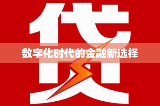 行唐数字化时代的金融新选择