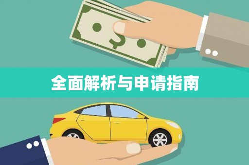 行唐全面解析与申请指南