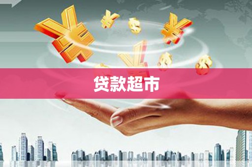 行唐贷款超市