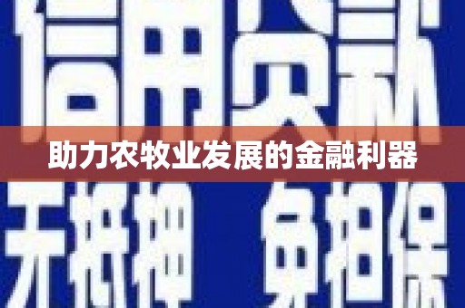 行唐助力农牧业发展的金融利器