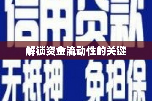 行唐解锁资金流动性的关键