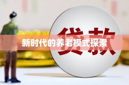 行唐新时代的养老模式探索