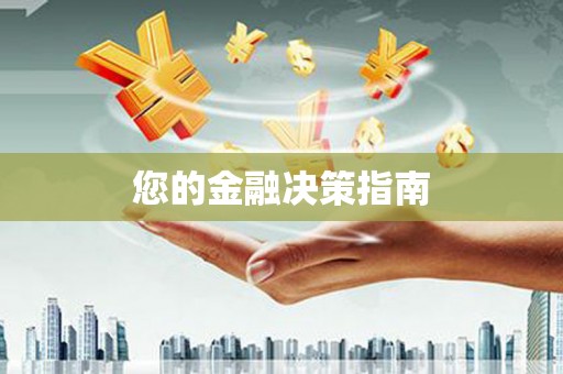行唐您的金融决策指南