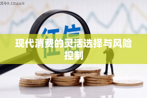 行唐现代消费的灵活选择与风险控制