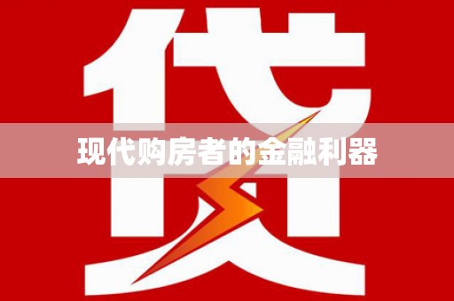 行唐现代购房者的金融利器