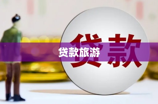 行唐贷款旅游