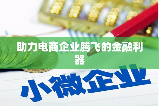 行唐助力电商企业腾飞的金融利器