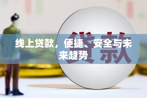 行唐线上贷款，便捷、安全与未来趋势