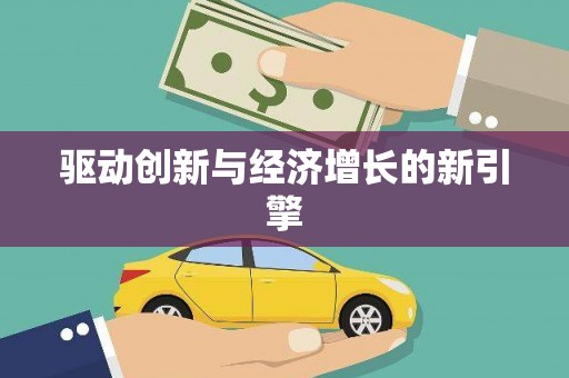 行唐驱动创新与经济增长的新引擎