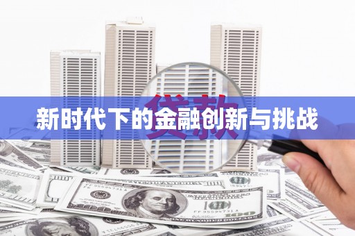 行唐新时代下的金融创新与挑战
