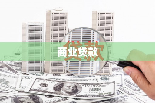 行唐商业贷款