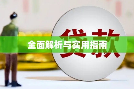 行唐全面解析与实用指南